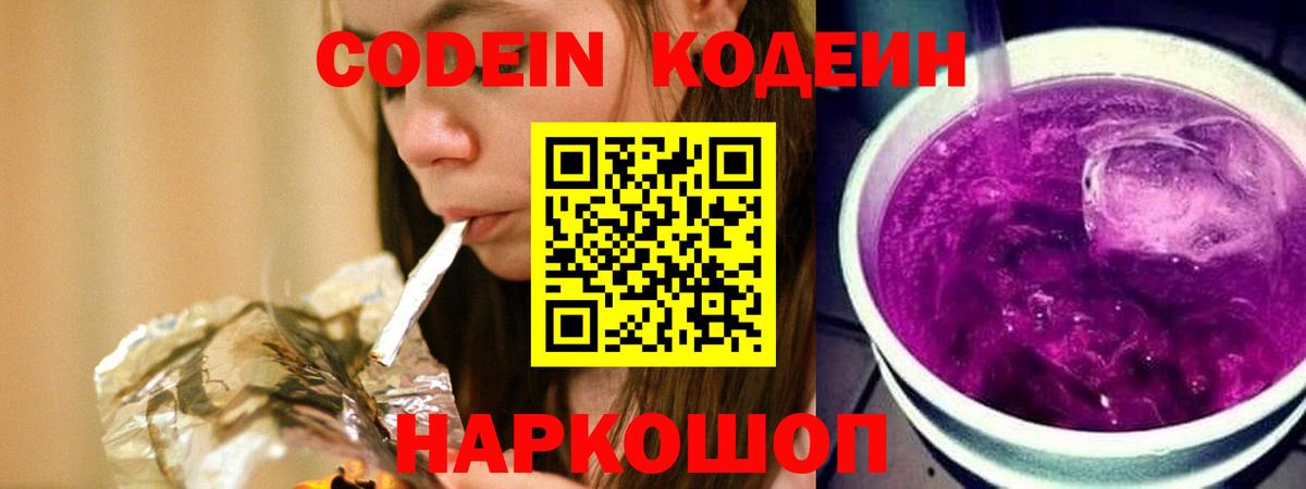 Кодеин Purple Drank Мончегорск